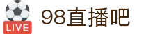 98直播吧-NBA与五大联赛免费直播_高清流畅体验_专业体育平台