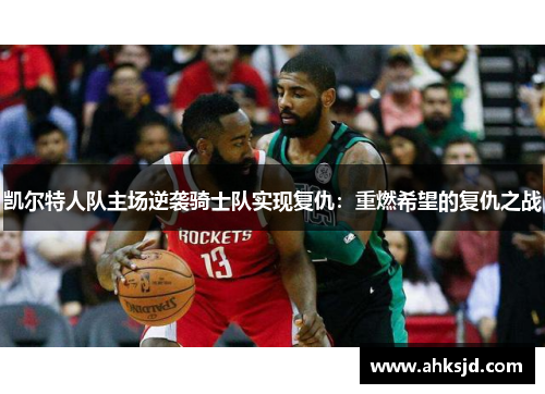 凯尔特人队主场逆袭骑士队实现复仇：重燃希望的复仇之战