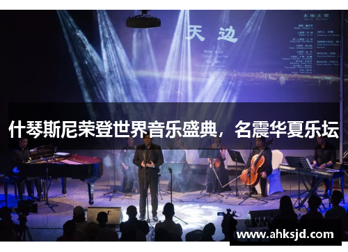 什琴斯尼荣登世界音乐盛典，名震华夏乐坛