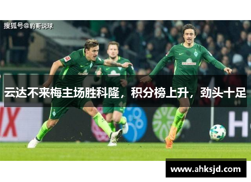 云达不来梅主场胜科隆，积分榜上升，劲头十足