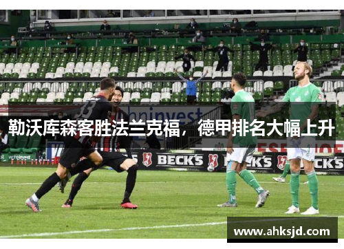 勒沃库森客胜法兰克福，德甲排名大幅上升