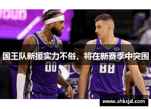 国王队新援实力不俗，将在新赛季中突围