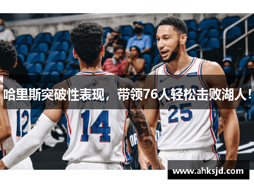 哈里斯突破性表现，带领76人轻松击败湖人！