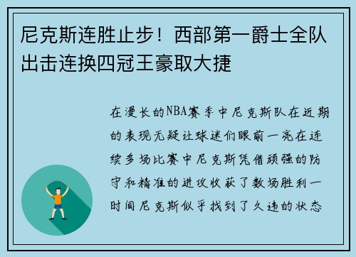 尼克斯连胜止步！西部第一爵士全队出击连换四冠王豪取大捷