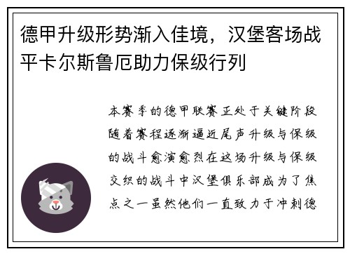 德甲升级形势渐入佳境，汉堡客场战平卡尔斯鲁厄助力保级行列