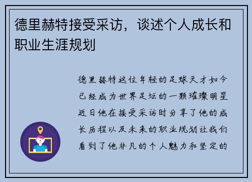 德里赫特接受采访，谈述个人成长和职业生涯规划