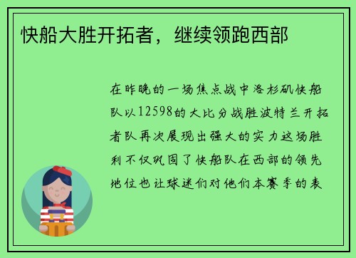 快船大胜开拓者，继续领跑西部