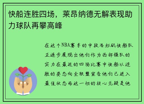 快船连胜四场，莱昂纳德无解表现助力球队再攀高峰