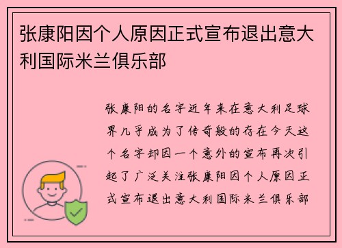 张康阳因个人原因正式宣布退出意大利国际米兰俱乐部