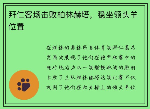 拜仁客场击败柏林赫塔，稳坐领头羊位置