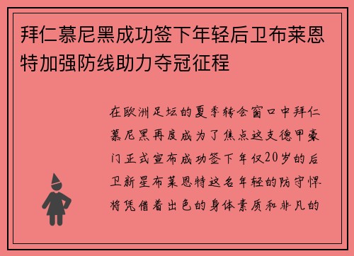 拜仁慕尼黑成功签下年轻后卫布莱恩特加强防线助力夺冠征程