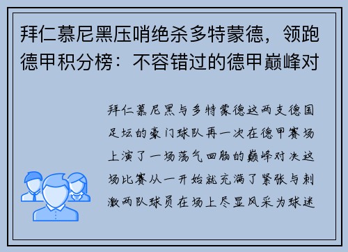 拜仁慕尼黑压哨绝杀多特蒙德，领跑德甲积分榜：不容错过的德甲巅峰对决