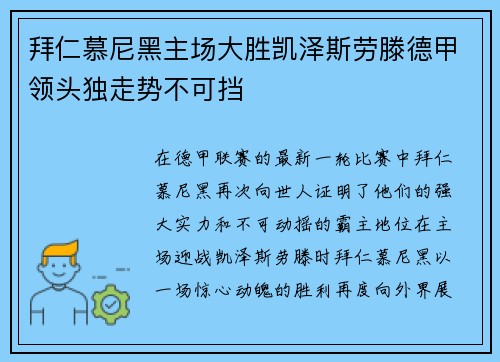 拜仁慕尼黑主场大胜凯泽斯劳滕德甲领头独走势不可挡