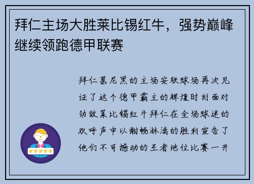 拜仁主场大胜莱比锡红牛，强势巅峰继续领跑德甲联赛