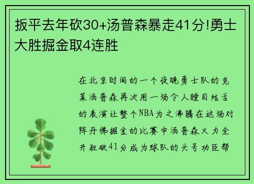 扳平去年砍30+汤普森暴走41分!勇士大胜掘金取4连胜