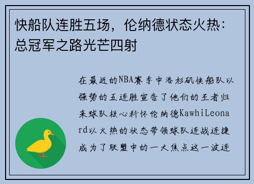 快船队连胜五场，伦纳德状态火热：总冠军之路光芒四射