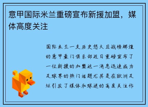 意甲国际米兰重磅宣布新援加盟，媒体高度关注