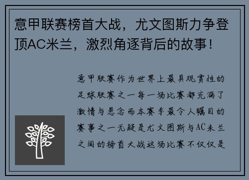 意甲联赛榜首大战，尤文图斯力争登顶AC米兰，激烈角逐背后的故事！