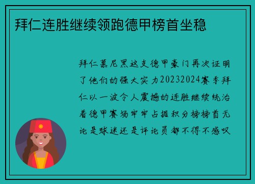 拜仁连胜继续领跑德甲榜首坐稳