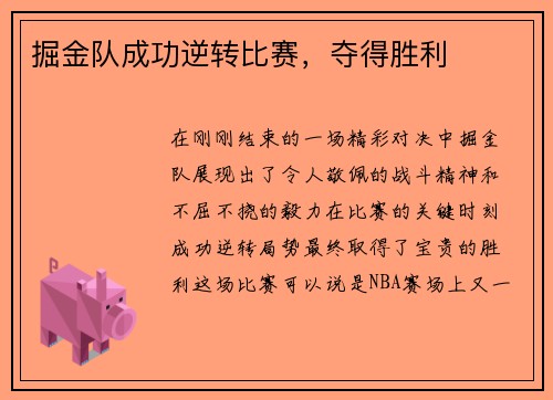 掘金队成功逆转比赛，夺得胜利