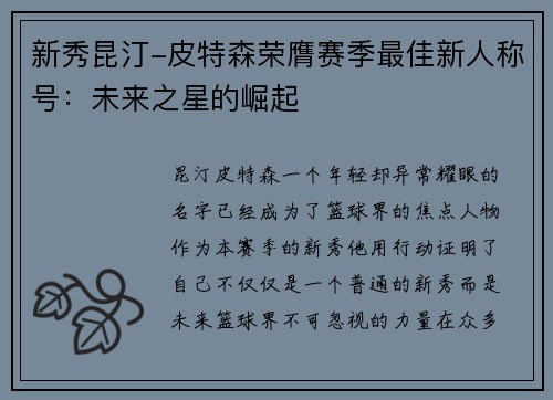 新秀昆汀-皮特森荣膺赛季最佳新人称号：未来之星的崛起