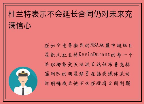 杜兰特表示不会延长合同仍对未来充满信心
