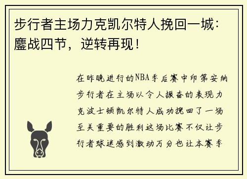 步行者主场力克凯尔特人挽回一城：鏖战四节，逆转再现！