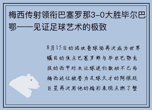 梅西传射领衔巴塞罗那3-0大胜毕尔巴鄂——见证足球艺术的极致