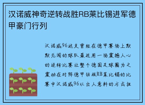 汉诺威神奇逆转战胜RB莱比锡进军德甲豪门行列