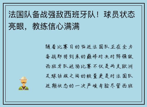 法国队备战强敌西班牙队！球员状态亮眼，教练信心满满