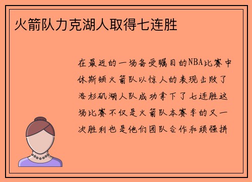 火箭队力克湖人取得七连胜