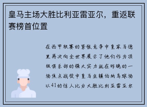 皇马主场大胜比利亚雷亚尔，重返联赛榜首位置
