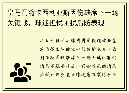 皇马门将卡西利亚斯因伤缺席下一场关键战，球迷担忧困扰后防表现