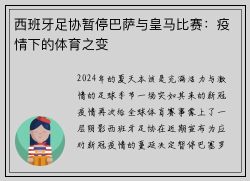 西班牙足协暂停巴萨与皇马比赛：疫情下的体育之变