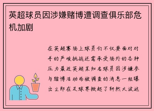 英超球员因涉嫌赌博遭调查俱乐部危机加剧