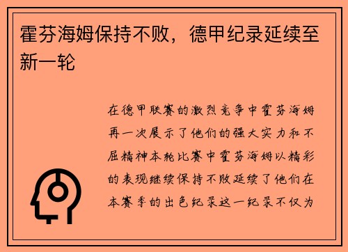霍芬海姆保持不败，德甲纪录延续至新一轮