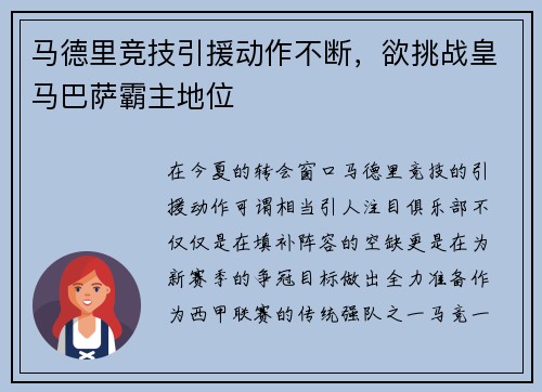 马德里竞技引援动作不断，欲挑战皇马巴萨霸主地位
