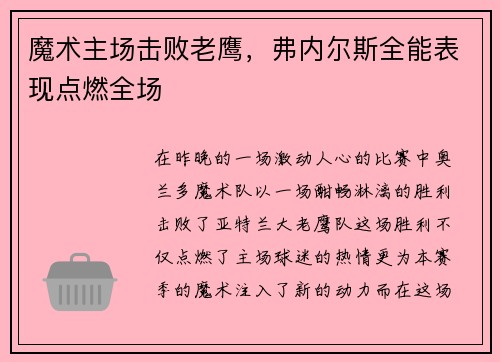 魔术主场击败老鹰，弗内尔斯全能表现点燃全场