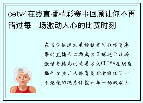 cetv4在线直播精彩赛事回顾让你不再错过每一场激动人心的比赛时刻