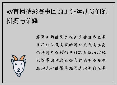 xy直播精彩赛事回顾见证运动员们的拼搏与荣耀