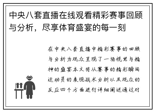 中央八套直播在线观看精彩赛事回顾与分析，尽享体育盛宴的每一刻