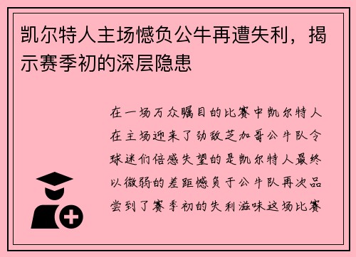 凯尔特人主场憾负公牛再遭失利，揭示赛季初的深层隐患