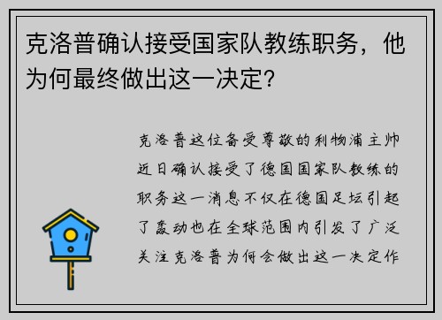 克洛普确认接受国家队教练职务，他为何最终做出这一决定？