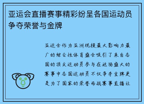 亚运会直播赛事精彩纷呈各国运动员争夺荣誉与金牌