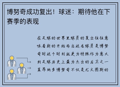 博努奇成功复出！球迷：期待他在下赛季的表现
