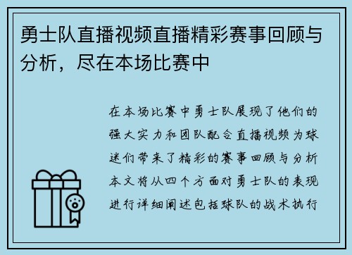 勇士队直播视频直播精彩赛事回顾与分析，尽在本场比赛中