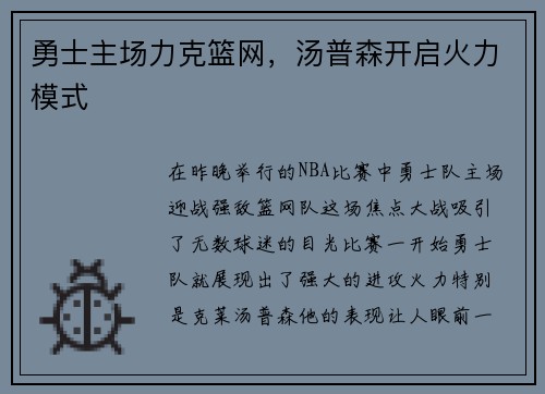 勇士主场力克篮网，汤普森开启火力模式