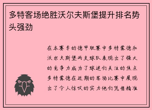 多特客场绝胜沃尔夫斯堡提升排名势头强劲