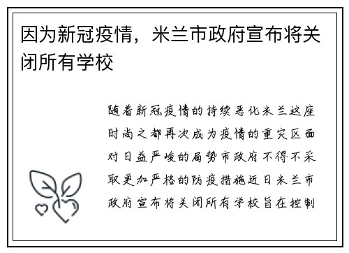 因为新冠疫情，米兰市政府宣布将关闭所有学校
