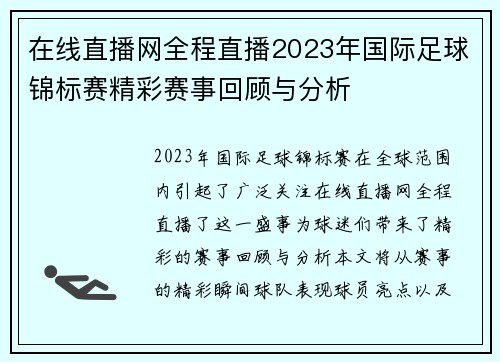 在线直播网全程直播2023年国际足球锦标赛精彩赛事回顾与分析